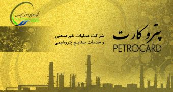 پترو کارت جهاد دانشگاهی