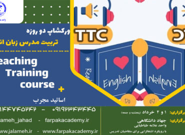 تربیت مدرس زبان, ورکشاپ زبان, ورکشاپ مدرس زبان, دوره TTC, دوره های زبان