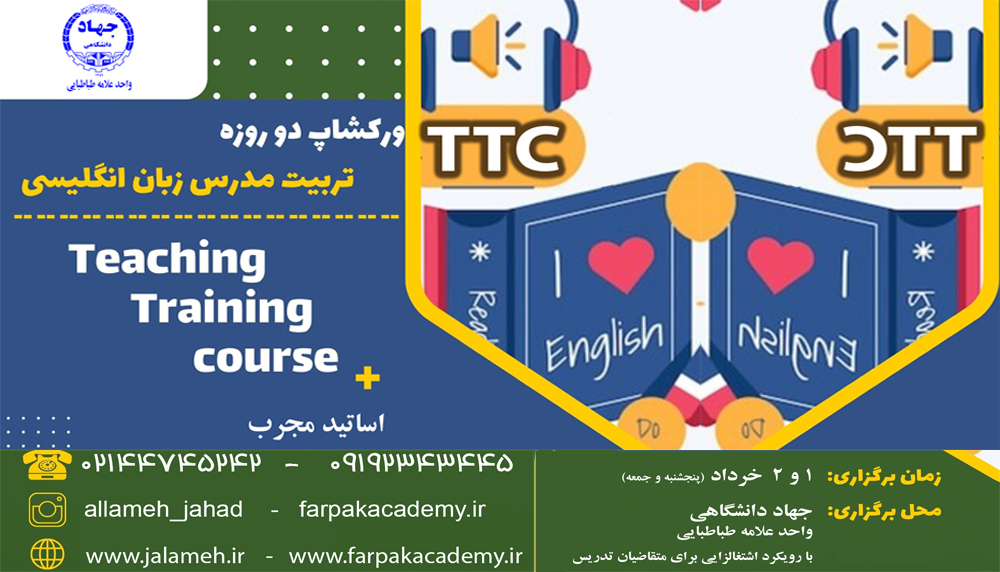 تربیت مدرس زبان تربیت مدرس زبان, ورکشاپ زبان, ورکشاپ مدرس زبان, دوره TTC, دوره های زبان