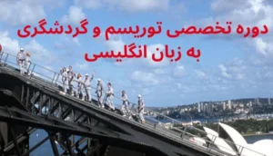 دوره زبان تخصصی توریسم جهاد دانشگاهی علامه طباطبایی, زبان توریسم, زبان گردشگری, گردشگری, تورلیدری