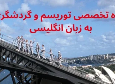 دوره زبان تخصصی توریسم جهاد دانشگاهی علامه طباطبایی, زبان توریسم, زبان گردشگری, گردشگری, تورلیدری