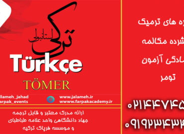 ترکی استانبولی, آموزش زبان ترکی, آزمون تومر, آموزش استانبولی